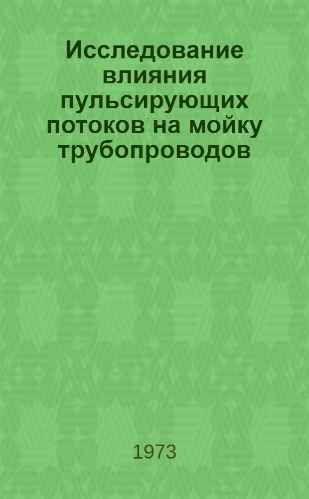 Исследование влияния пульсирующих потоков на мойку трубопроводов : Автореф. дис. на соиск. учен. степени канд. техн. наук : (05.02.14)