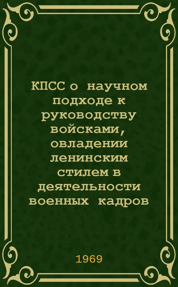 КПСС о научном подходе к руководству войсками, овладении ленинским стилем в деятельности военных кадров