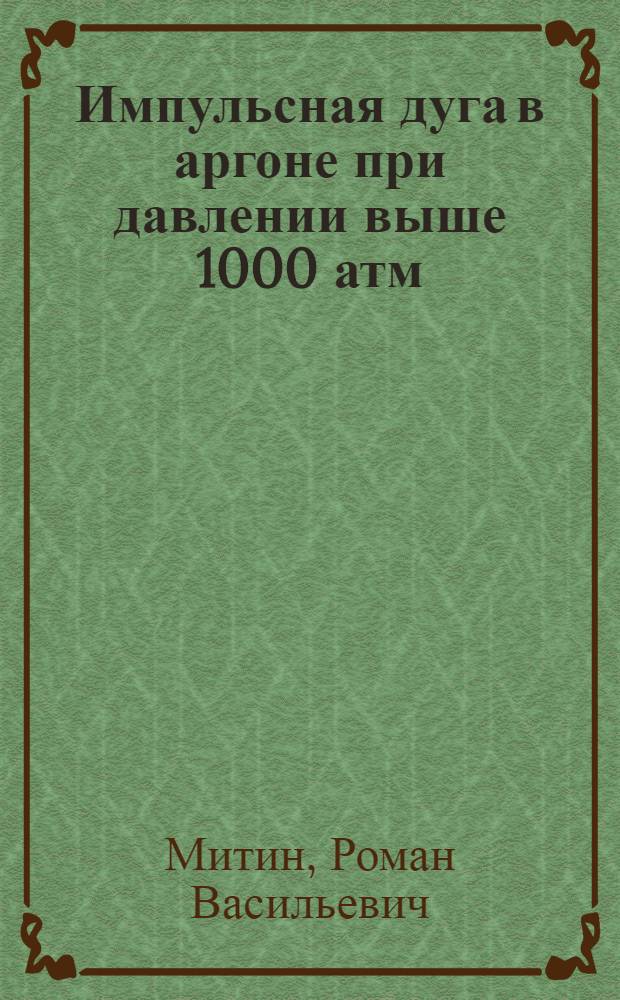 Импульсная дуга в аргоне при давлении выше 1000 атм