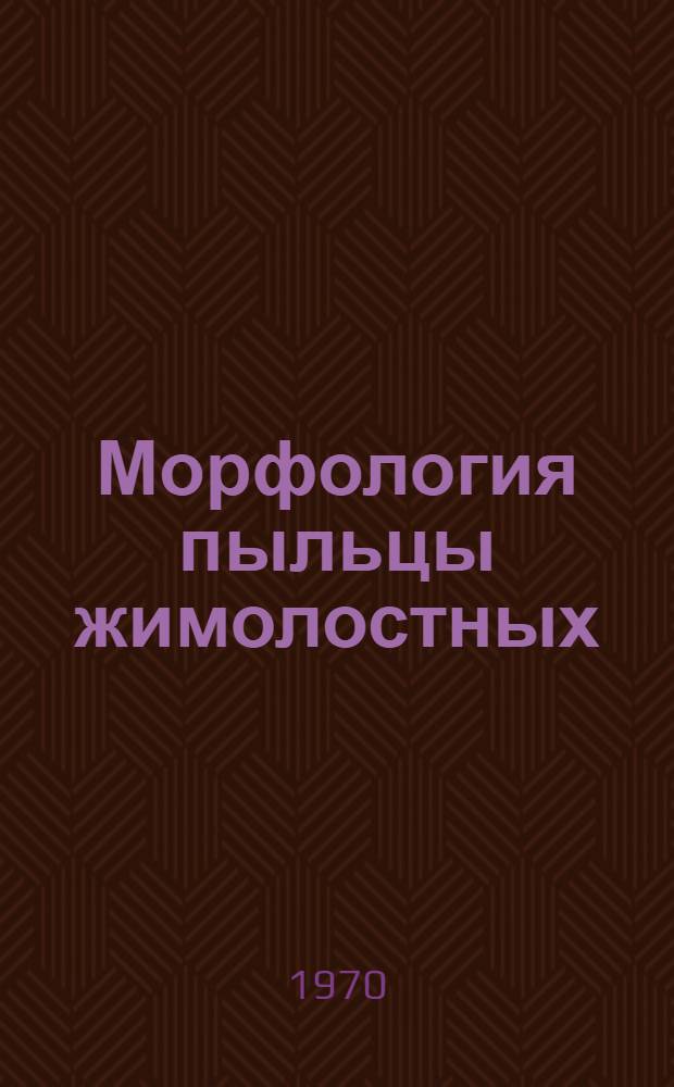 Морфология пыльцы жимолостных : (К филогении и систематике семейства) : Автореф. дис. на соискание учен. степени канд. биол. наук : (03.094)