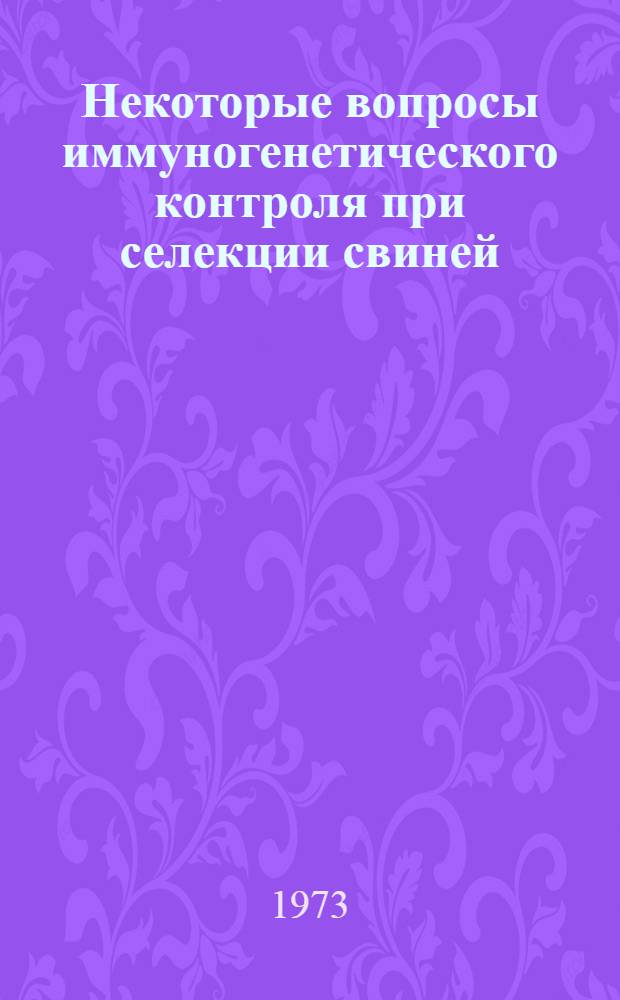 Некоторые вопросы иммуногенетического контроля при селекции свиней : Автореф. дис на соиск. учен. степени канд. биол. наук : (03.00.15)