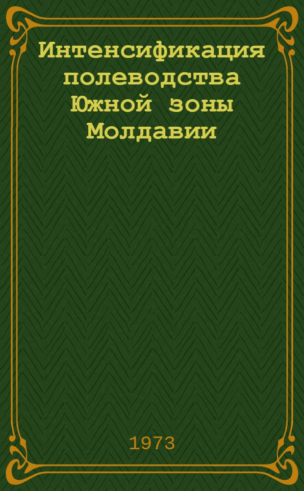 Интенсификация полеводства Южной зоны Молдавии : Автореф. дис. на соиск. учен. степени канд. экон. наук : (08.00.05)