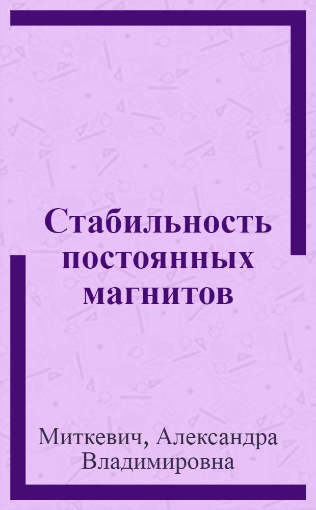 Стабильность постоянных магнитов : Автореф. дис. на соискание учен. степени д-ра техн. наук