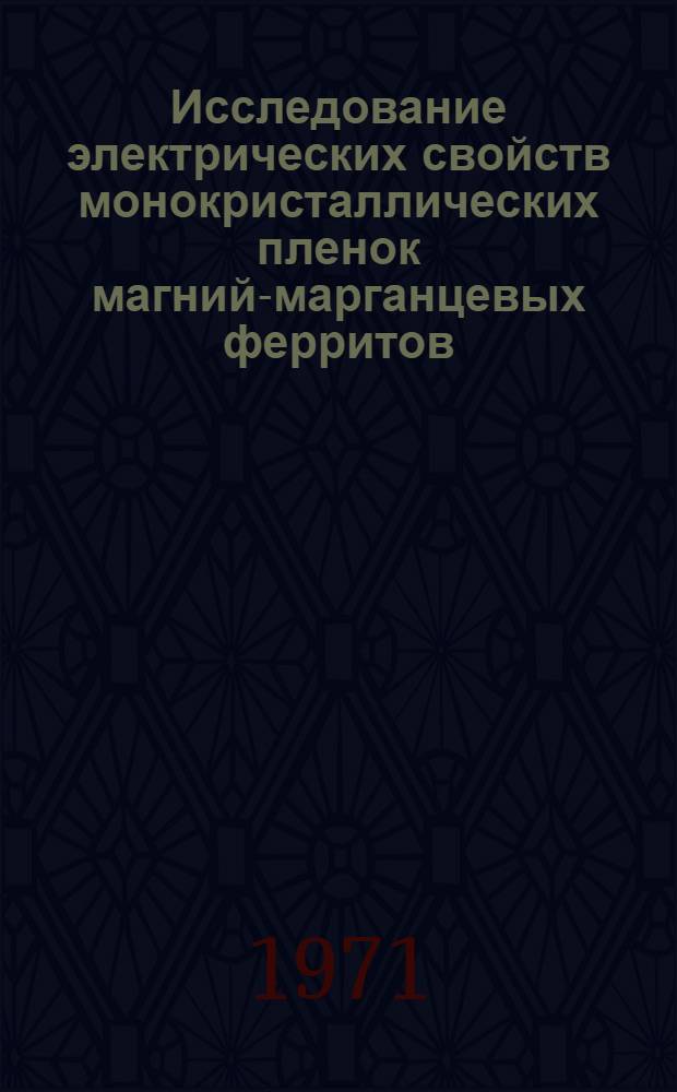 Исследование электрических свойств монокристаллических пленок магний-марганцевых ферритов : Автореф. дис. на соискание учен. степени канд. физ.-мат. наук : (046)
