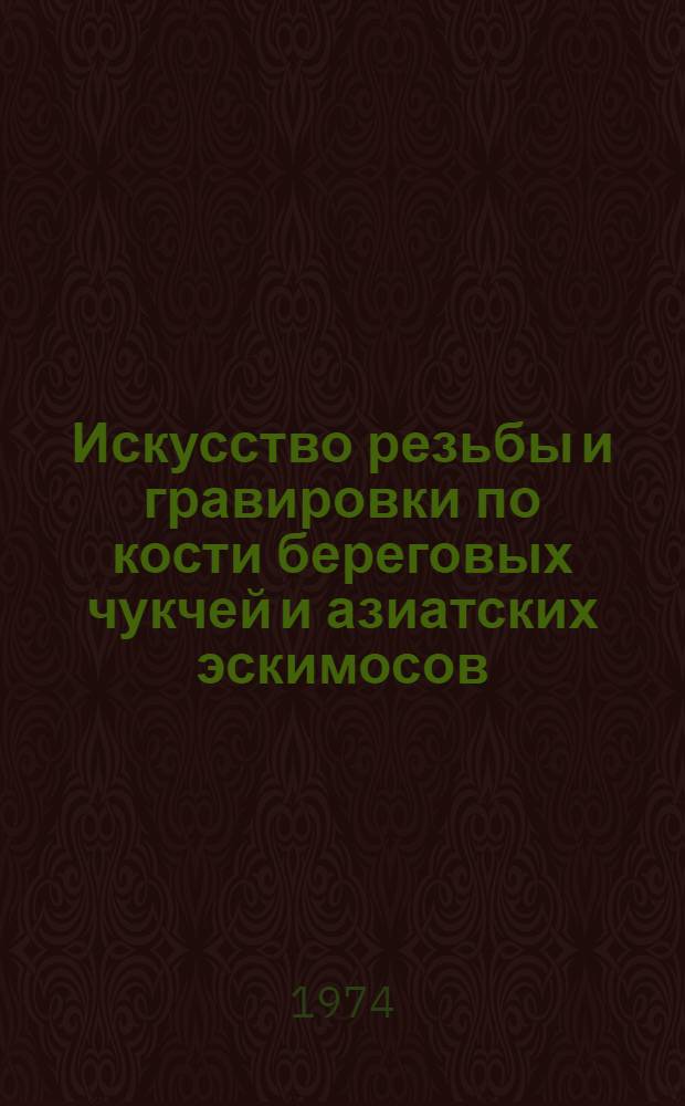 Искусство резьбы и гравировки по кости береговых чукчей и азиатских эскимосов : (Сов. период) : Автореф. дис. на соиск. учен. степени канд. искусствоведения : (17.00.05)