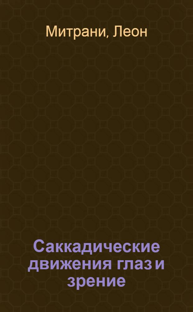 Саккадические движения глаз и зрение