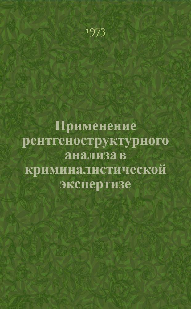 Применение рентгеноструктурного анализа в криминалистической экспертизе