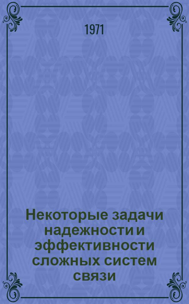 Некоторые задачи надежности и эффективности сложных систем связи : Автореф. дис. на соискание учен. степени канд. техн. наук : (255)