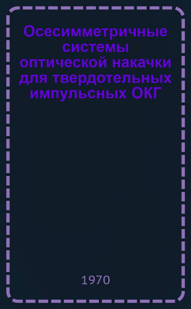 Осесимметричные системы оптической накачки для твердотельных импульсных ОКГ : Автореф. дис. на соискание учен. степени канд. техн. наук : (05.296)