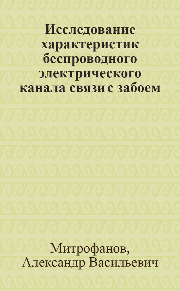 Исследование характеристик беспроводного электрического канала связи с забоем : Автореф. дис. на соиск. учен. степени канд. техн. наук : (12.05)