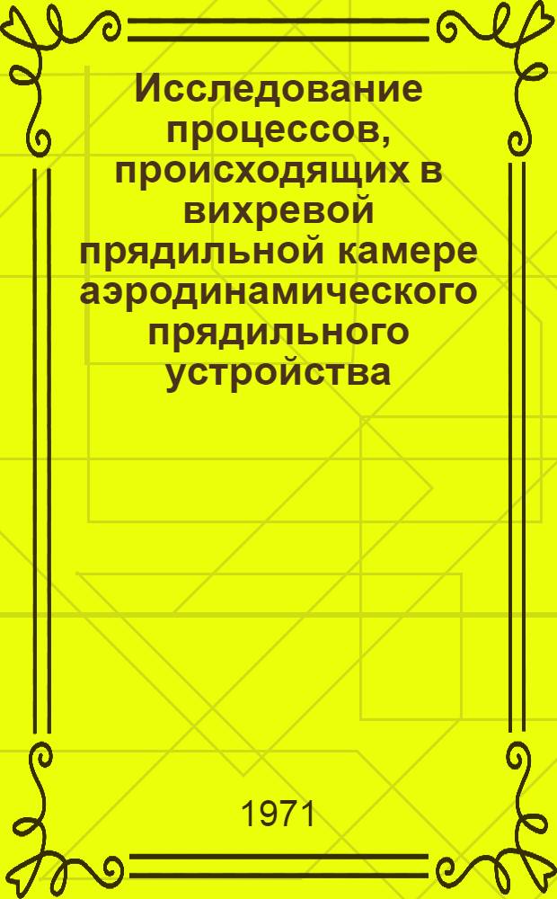 Исследование процессов, происходящих в вихревой прядильной камере аэродинамического прядильного устройства : Автореф. дис. на соиск. учен. степени канд. техн. наук