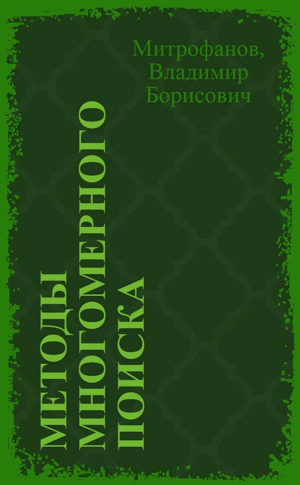 Методы многомерного поиска