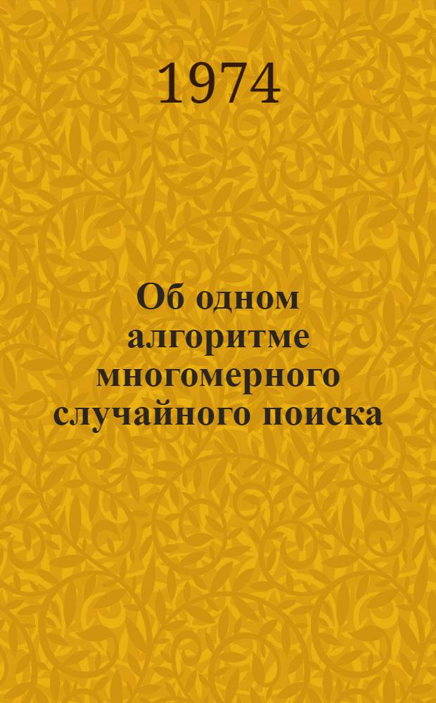Об одном алгоритме многомерного случайного поиска