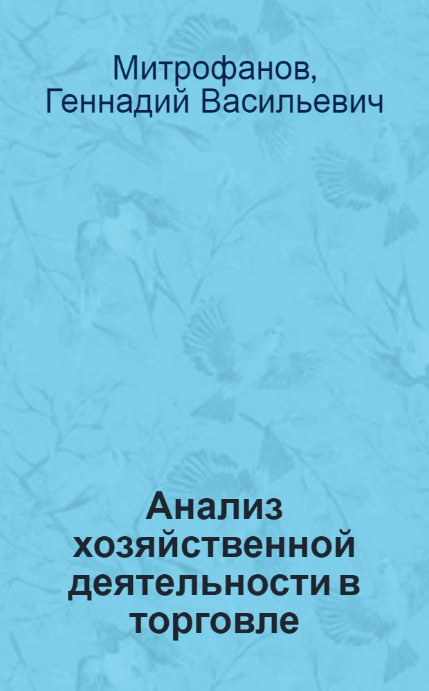 Анализ хозяйственной деятельности в торговле : (Сборник задач)