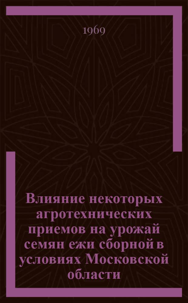 Влияние некоторых агротехнических приемов на урожай семян ежи сборной в условиях Московской области : Автореферат дис. на соискание учен. степени канд. с.-х. наук : (538)