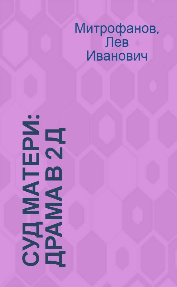 Суд матери : Драма в 2 д
