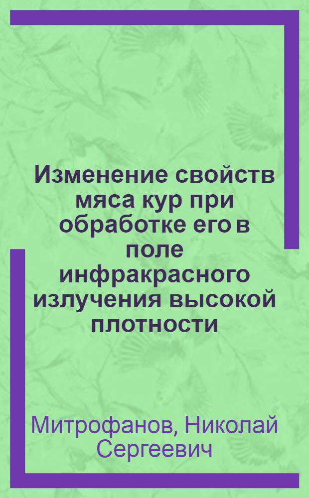 Изменение свойств мяса кур при обработке его в поле инфракрасного излучения высокой плотности : Автореф. дис. на соиск. учен. степени канд. техн. наук