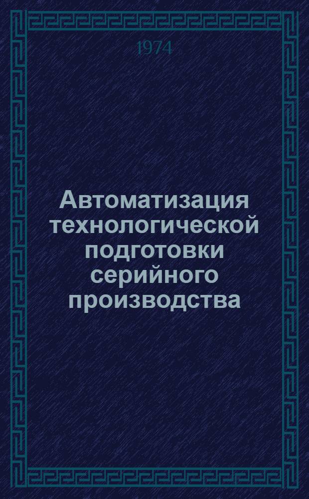 Автоматизация технологической подготовки серийного производства