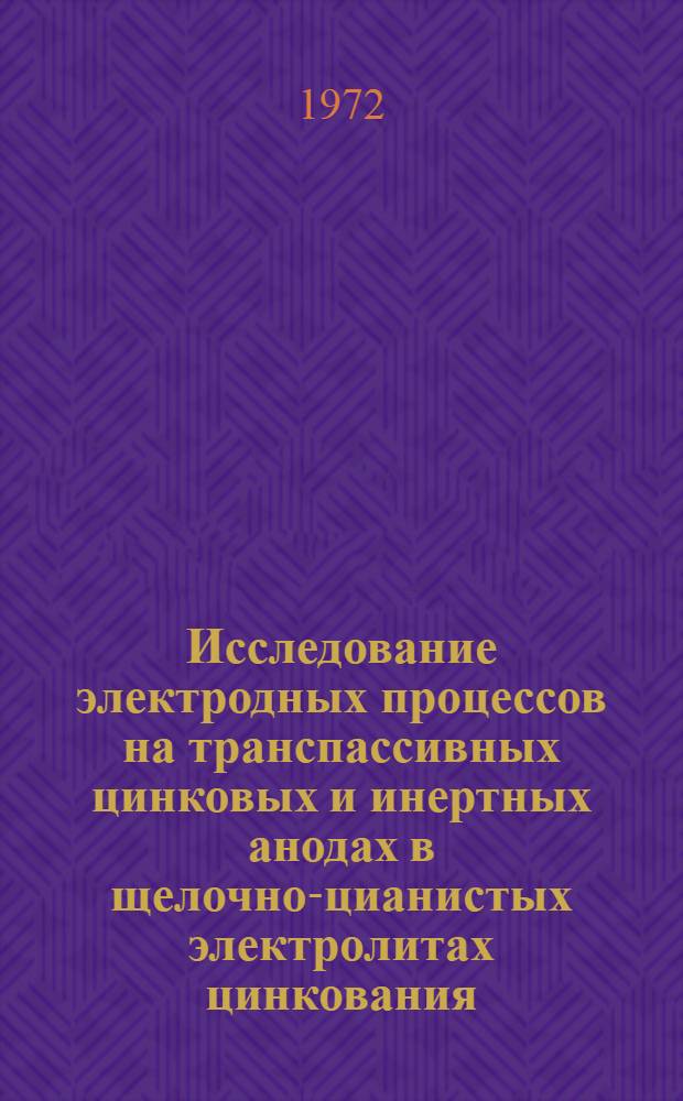 Исследование электродных процессов на транспассивных цинковых и инертных анодах в щелочно-цианистых электролитах цинкования : Автореф. дис. на соиск. учен. степени канд. техн. наук : (17.03)