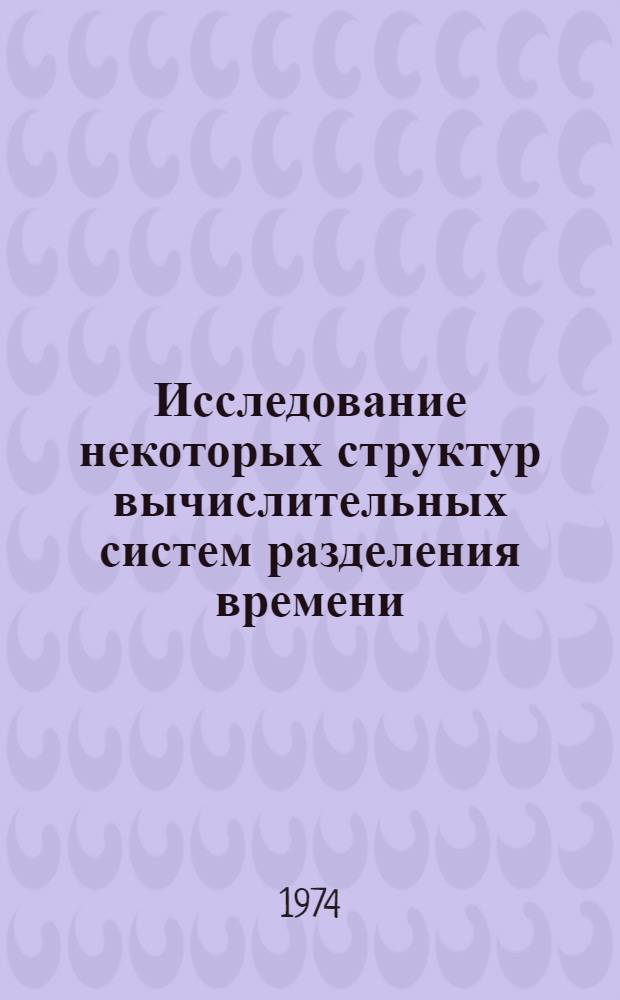 Исследование некоторых структур вычислительных систем разделения времени : Автореф. дис. на соиск. учен. степени канд. техн. наук : (05.13.01)