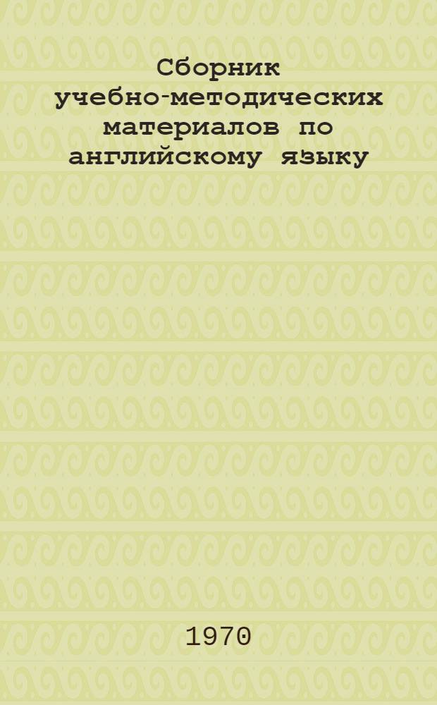 Сборник учебно-методических материалов по английскому языку : (Учеб. пособие для слушателей заоч. обучения)