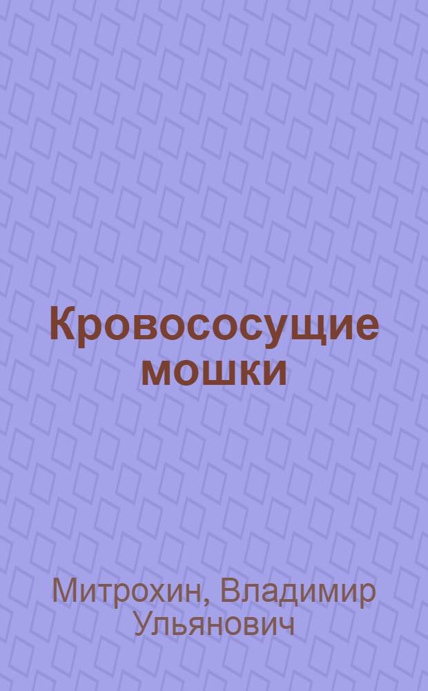 Кровососущие мошки (семейства simullidae) Северного Зауралья : Автореф. дис. на соиск. учен. степени д-ра биол. наук