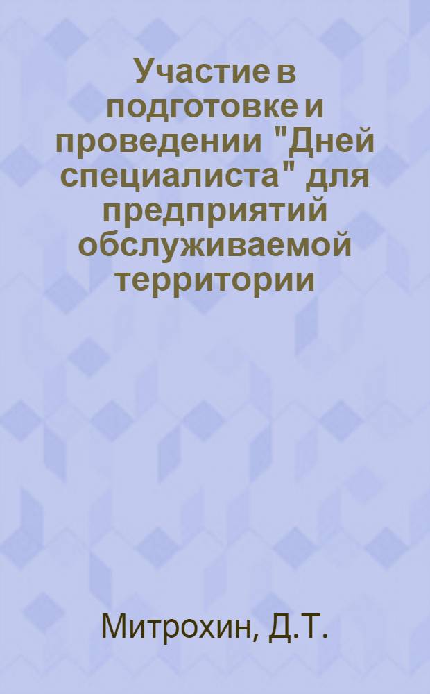 Участие в подготовке и проведении "Дней специалиста" для предприятий обслуживаемой территории : (К семинару заведующих кабинетами науч.-техн. информации и пропаганды ЦНТИ Объединения 4-6 июля 1972 г., Моск. обл.)