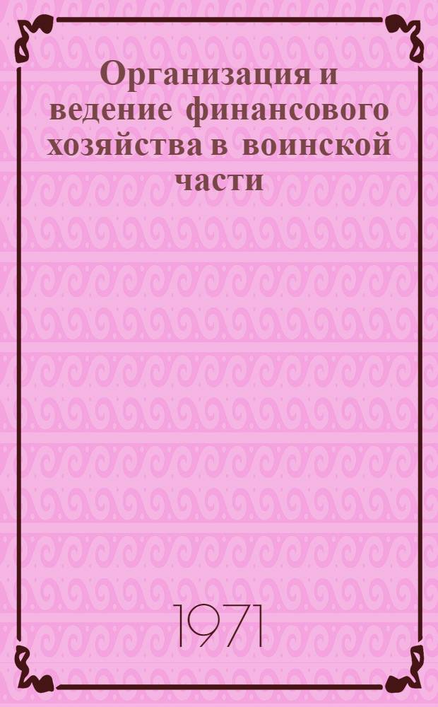 Организация и ведение финансового хозяйства в воинской части : (Лекция)
