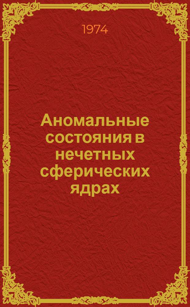 Аномальные состояния в нечетных сферических ядрах