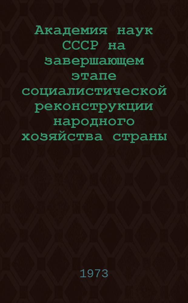 Академия наук СССР на завершающем этапе социалистической реконструкции народного хозяйства страны (1933-1941 гг.) : Основные направления организации науч. деятельности : Автореф. дис. на соиск. учен. степени канд. ист. наук : (07.00.02)