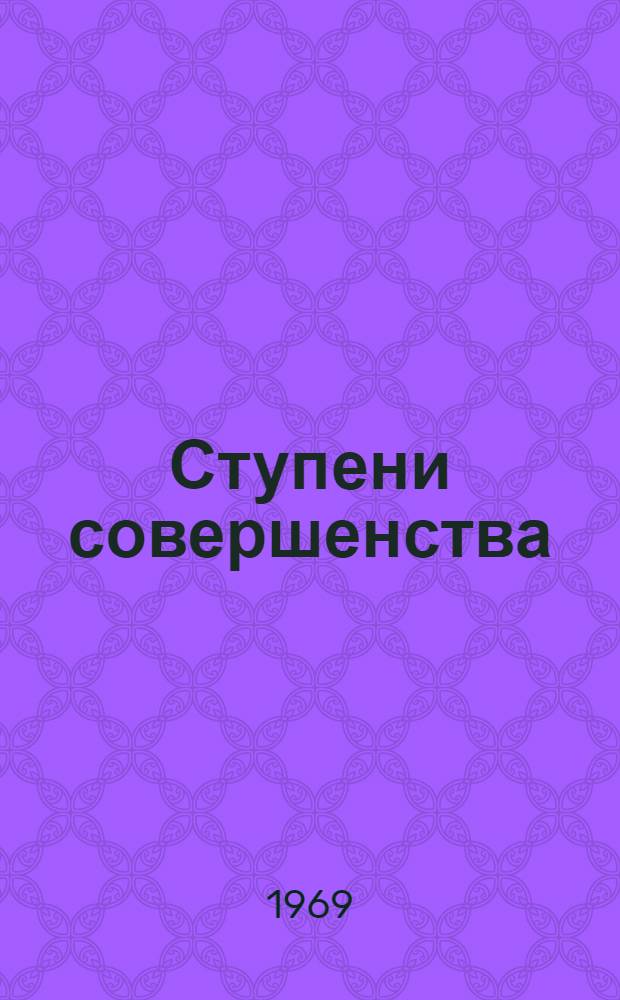 Ступени совершенства; Приход больших обезьян; Зеленое безумие земли: Повести