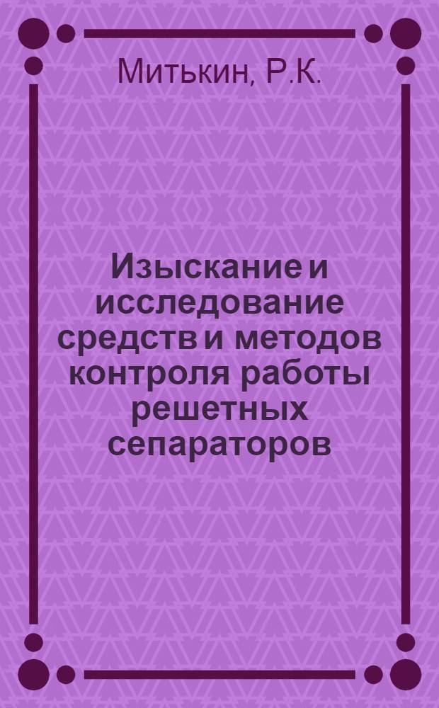 Изыскание и исследование средств и методов контроля работы решетных сепараторов : Автореф. дис. на соискание учен. степени канд. техн. наук : (410)