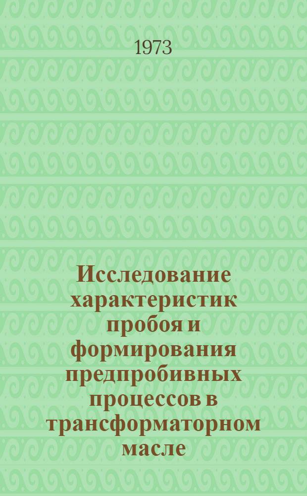 Исследование характеристик пробоя и формирования предпробивных процессов в трансформаторном масле : Автореф. дис. на соиск. учен. степени канд. техн. наук : (05.14.12)