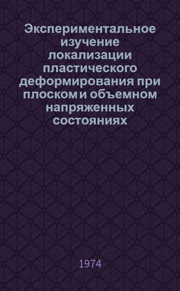 Экспериментальное изучение локализации пластического деформирования при плоском и объемном напряженных состояниях : Автореф. дис. на соиск. учен. степени канд. техн. наук : (01.02.03)