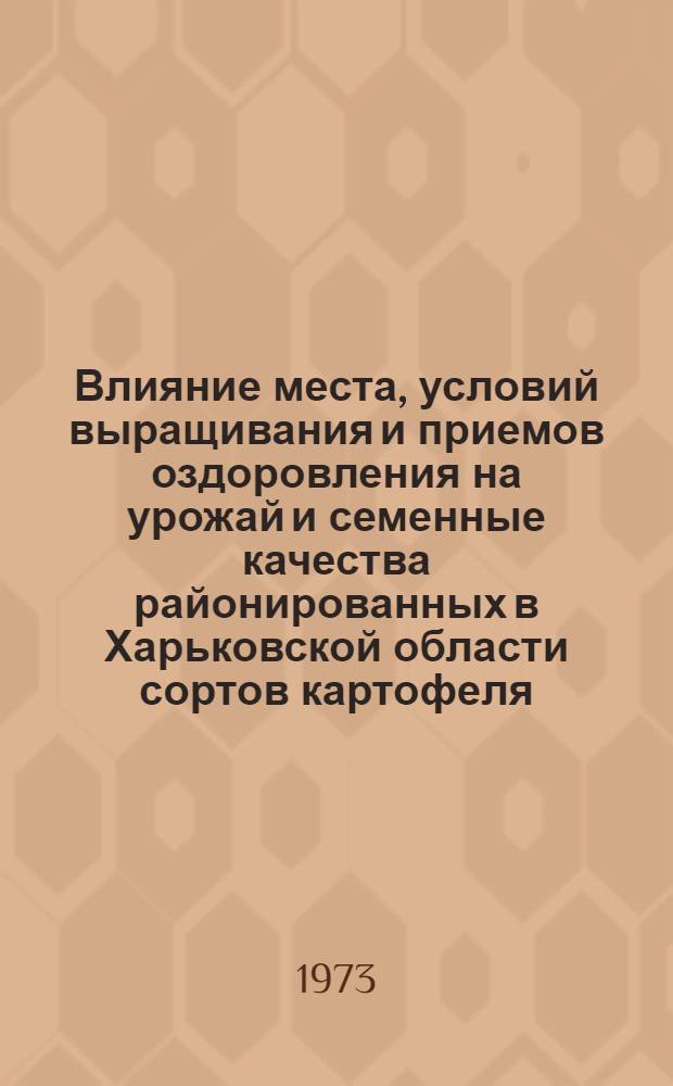 Влияние места, условий выращивания и приемов оздоровления на урожай и семенные качества районированных в Харьковской области сортов картофеля : Автореф. дис. на соиск. учен. степени канд. с.-х. наук : (06.01.09)