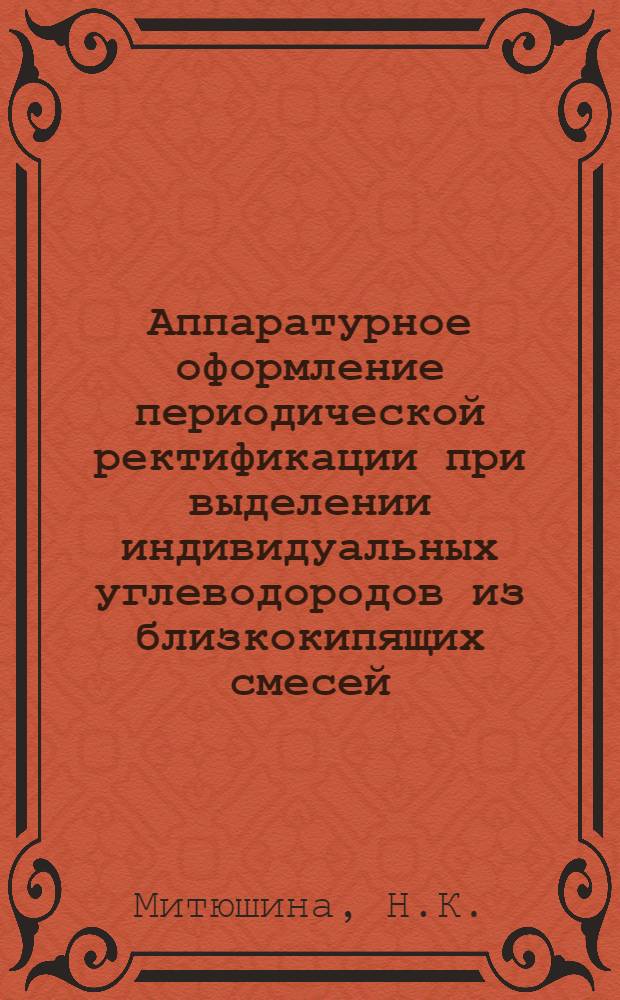Аппаратурное оформление периодической ректификации при выделении индивидуальных углеводородов из близкокипящих смесей : Автореф. дис. на соискание учен. степени канд. техн. наук : (05.176)