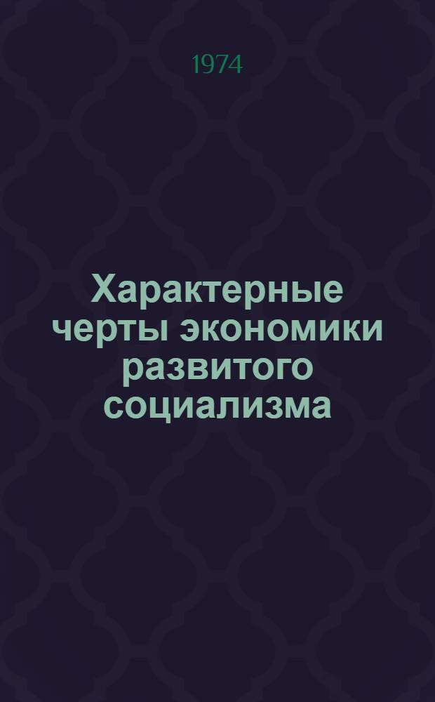 Характерные черты экономики развитого социализма : Метод. разраб. для слушателей фак. повышения квалификации руководящих работников и специалистов стр-ва