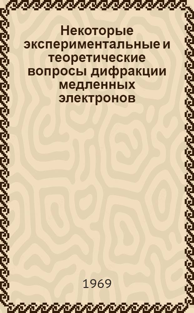 Некоторые экспериментальные и теоретические вопросы дифракции медленных электронов : Автореф. дис. на соискание учен. степени канд. физ.-мат. наук : (057)