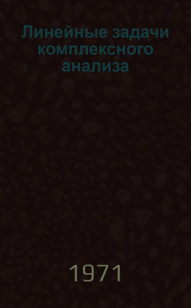 Линейные задачи комплексного анализа : (Тезисы)