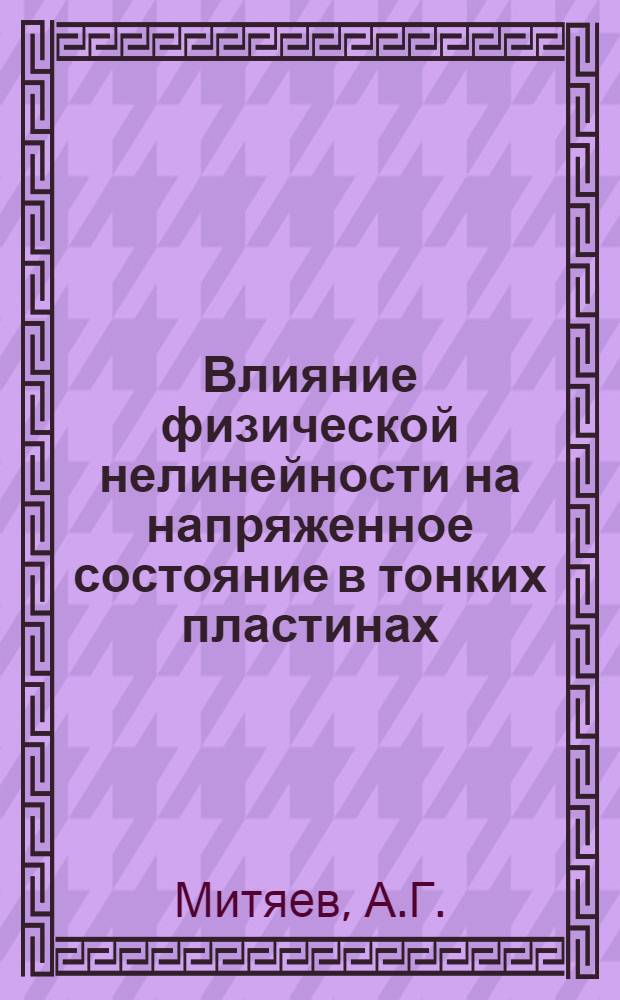 Влияние физической нелинейности на напряженное состояние в тонких пластинах : Автореф. дис. на соискание учен. степени канд. физ.-мат. наук : (022)