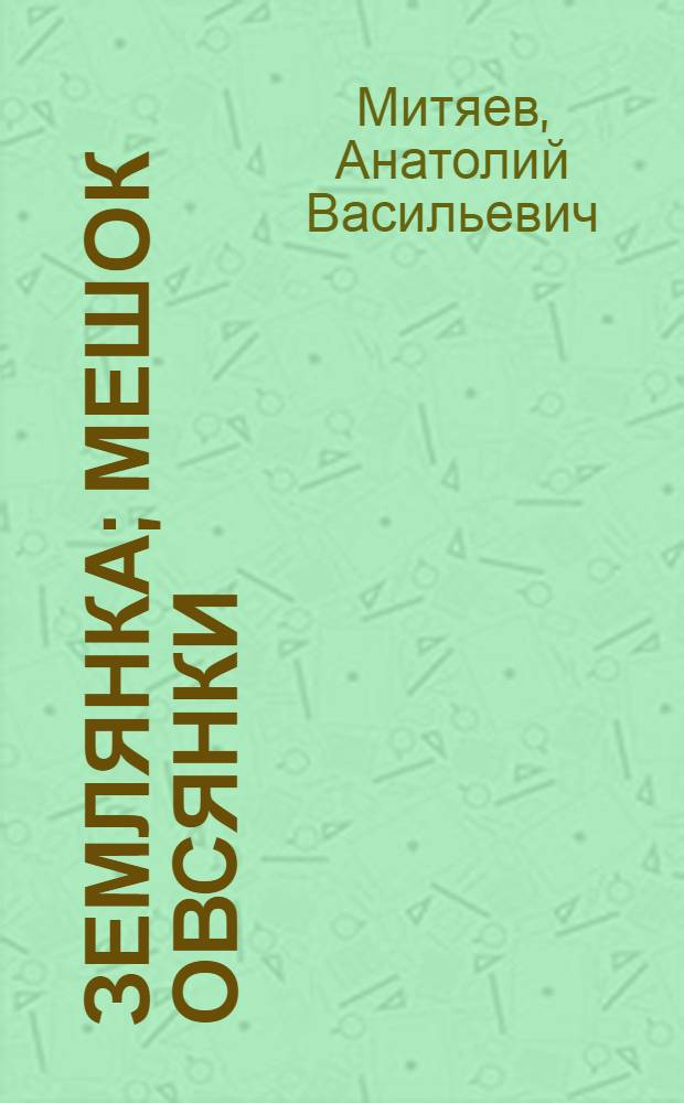 Землянка; Мешок овсянки; Ракетные снаряды: Рассказы: Для дошкольного возраста / Рис. Н. Цейтлина