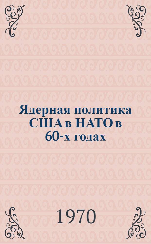 Ядерная политика США в НАТО в 60-х годах : Автореф. дис. на соискание ученой степени канд. ист. наук : (574)