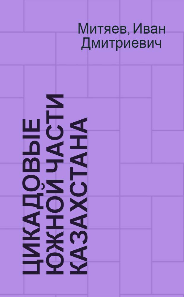 Цикадовые южной части Казахстана : Автореф. дис. на соискание учен. степени д-ра биол. наук : (03.097)