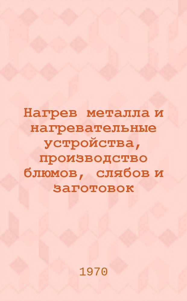 Нагрев металла и нагревательные устройства, производство блюмов, слябов и заготовок