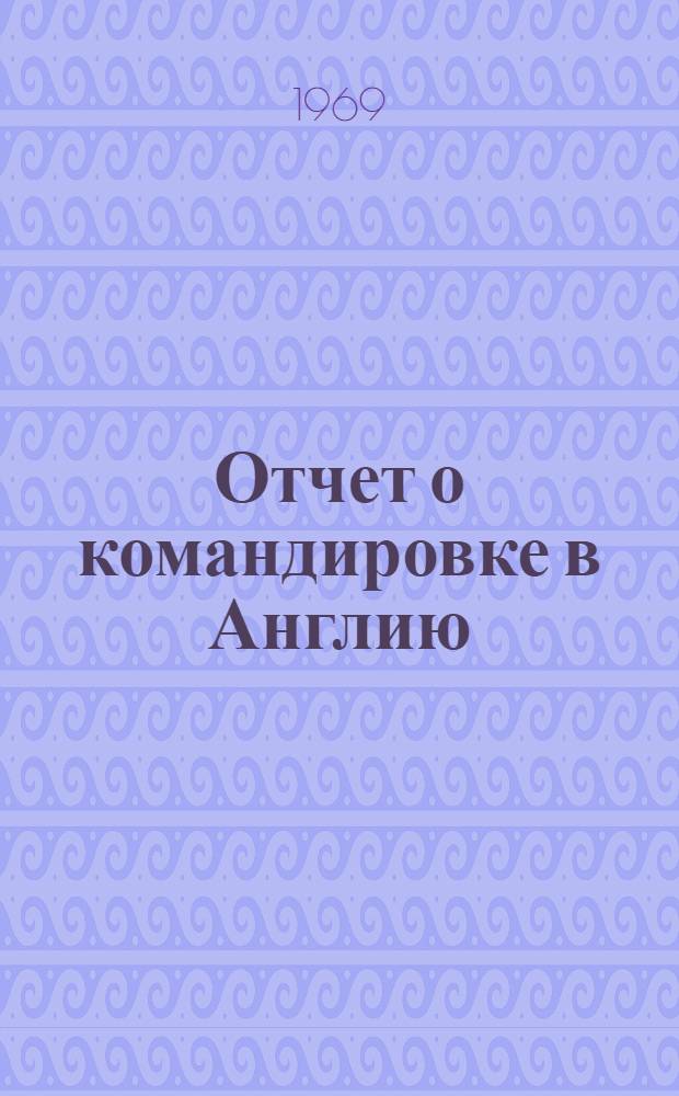 Отчет о командировке в Англию