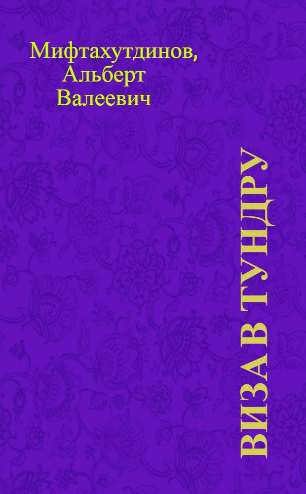 Виза в тундру : Рассказ о передовом опыте Кепервеемской Красной Яранги