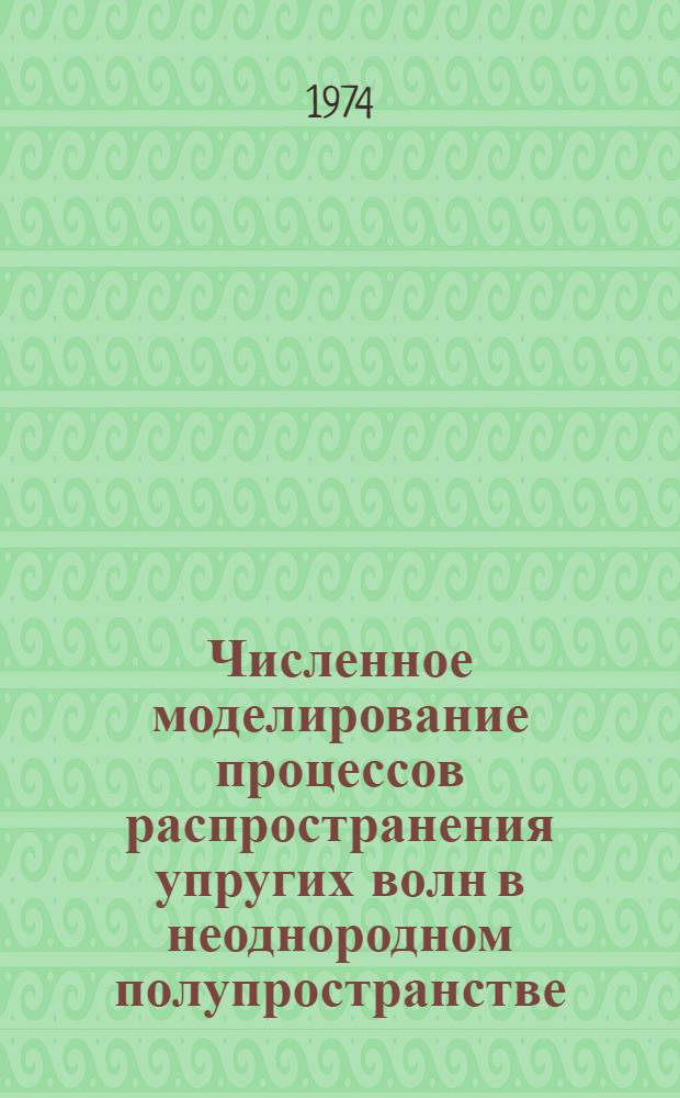 Численное моделирование процессов распространения упругих волн в неоднородном полупространстве : Автореф. дис. на соиск. учен. степени канд. физ.-мат. наук : (01.04.12)