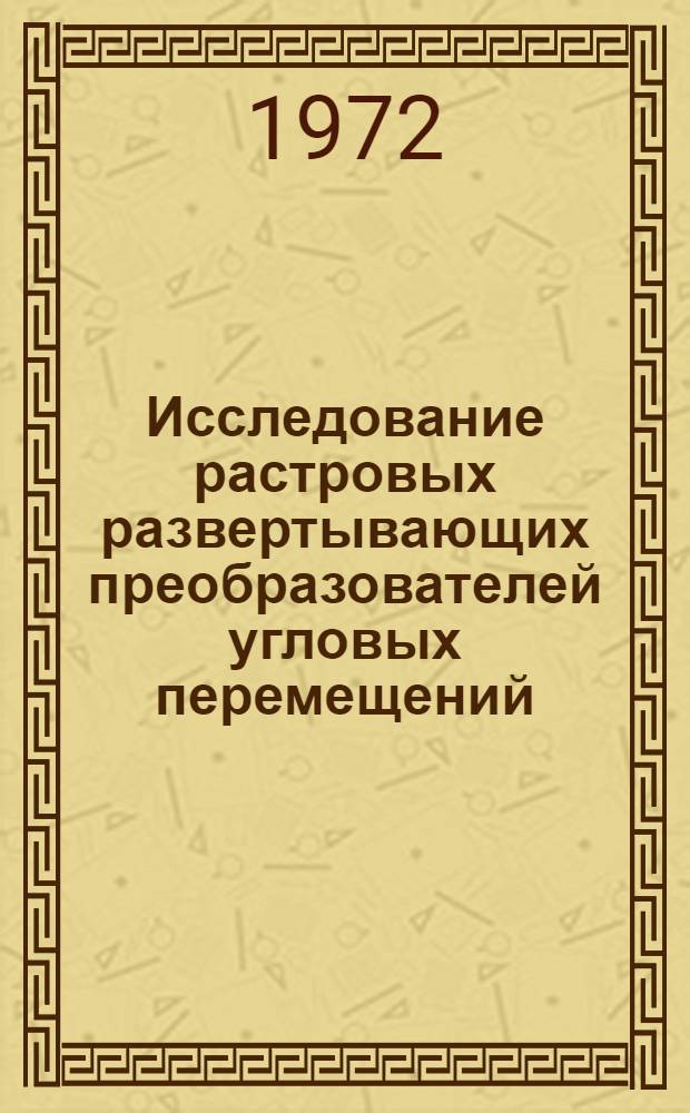 Исследование растровых развертывающих преобразователей угловых перемещений : Автореф. дис. на соискание учен. степени канд. техн. наук : (253)