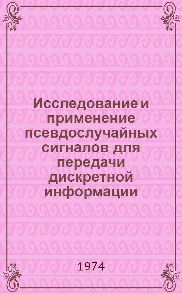 Исследование и применение псевдослучайных сигналов для передачи дискретной информации : Автореф. дис. на соиск. учен. степени канд. техн. наук