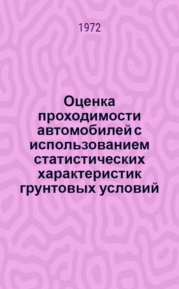 Оценка проходимости автомобилей с использованием статистических характеристик грунтовых условий : Автореф. дис. на соиск. учен. степени канд. техн. наук : (05.03)